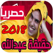 حقيقة عبدالله فيديو بدون نت أيقونة