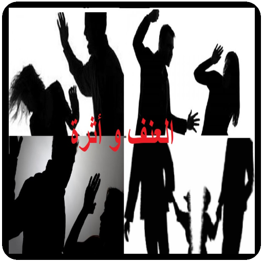 ikon العنف و أثرة