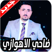 اغاني ضاحي الاهوازي 2020 بدون نت أيقونة