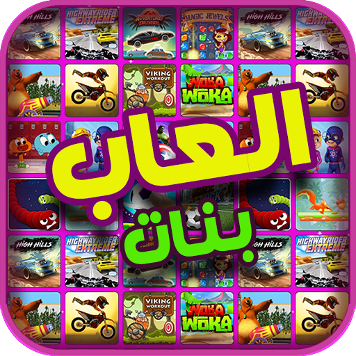 العاب بنات أيقونة