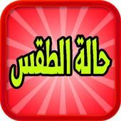 الطقس‎ أيقونة