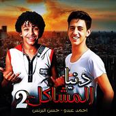 احمد عبده - حسن البرنس - دنيا المشاكل 2 بدون نت‎ أيقونة