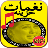 نغمات حزينة - بدون أنترنت icon