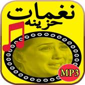 نغمات حزينة - بدون أنترنت on 9Apps