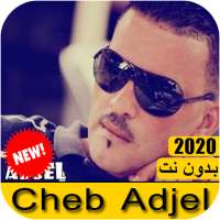 Cheb adjel - جميع اغاني شاب عجال 2021 بدون نت