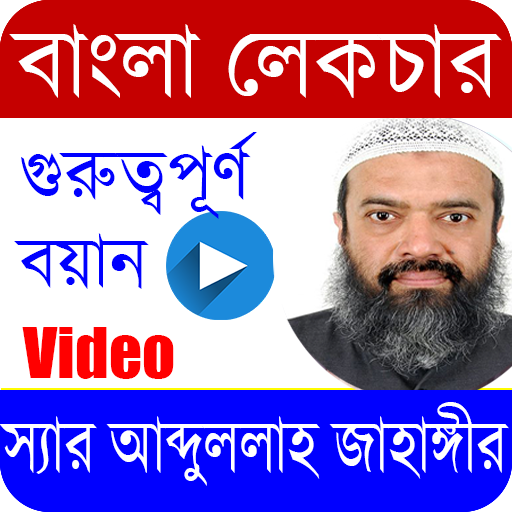 আব্দুল্লাহ জাহাঙ্গীর/Abdullah Jahangir/Bangla waz icon
