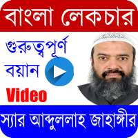 আব্দুল্লাহ জাহাঙ্গীর/Abdullah Jahangir/Bangla waz on 9Apps