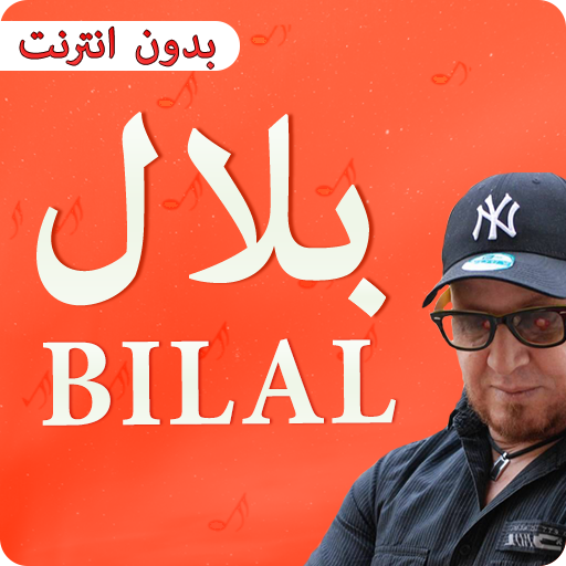 الشاب بلال 2019 cheb bilal иконка