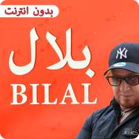 الشاب بلال 2019 cheb bilal on 9Apps