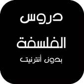 دروس الفلسفة باك بدون انترنت on 9Apps