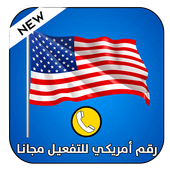 فعل الواتس اب برقم أمريكي أيقونة