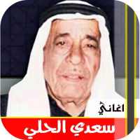 اغاني سعدي الحلي القديمة | كاملة بدون نت on 9Apps