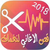 قص الاغاني الى رنات - تقطيع الاغاني الى نغمات أيقونة