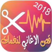 قص الاغاني الى رنات - تقطيع الاغاني الى نغمات on 9Apps