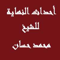 احداث النهاية  للشيخ محمد حسان & علامات الساعة