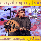 اغاني ميحد حمد بدون نت icon
