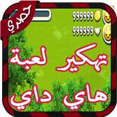 تهكير هاي داي simulator