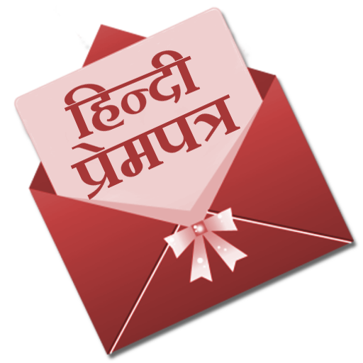 Hindi Prempatra - Love Letter icon