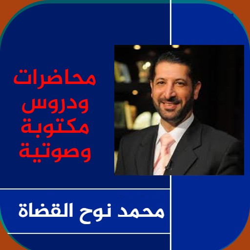 محاضرات ودروس محمد نوح القضاة icon