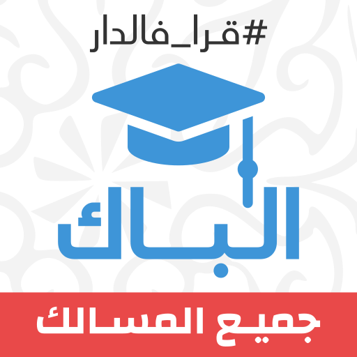 ikon ثانية باك : دروس، ملخصات، تمار