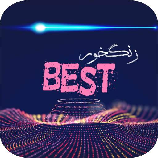 بهترین زنگ خور ها 2020 icon