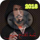 عبد الفتاح جريني 2018 أيقونة