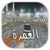 مناسك و أدعية العمرة 2018 on 9Apps