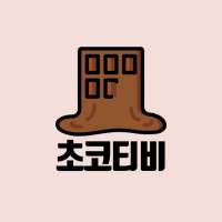 초코티비(Choco TV)