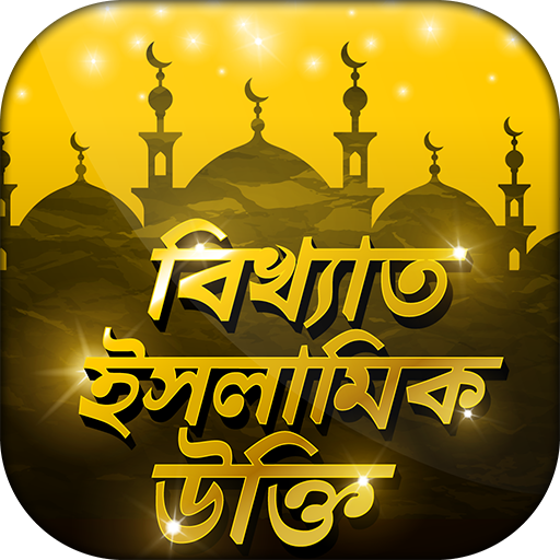 ইসলামিক উক্তি Islamic Quotes ইসলামিক বানী icon