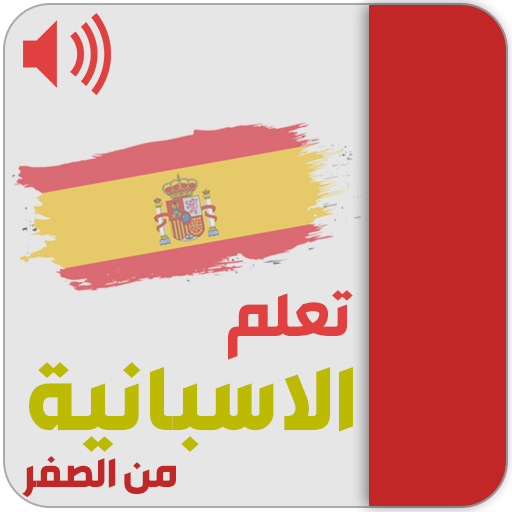 تعليم اللغة الاسبانية من الصفر иконка