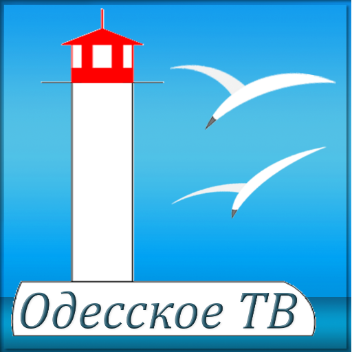 Одесское ТВ - смотреть онлайн icon