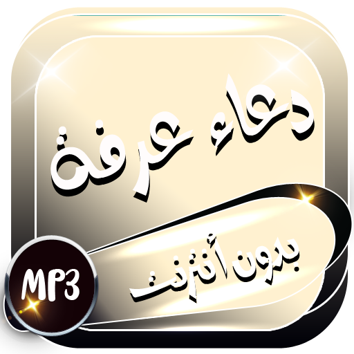 دعاء يوم عرفة بدون نت icon