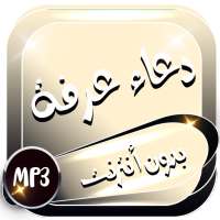دعاء يوم عرفة بدون نت on 9Apps