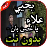 أغاني يحيي علاء - يا غصن بان -  بدون نت 2019 on 9Apps