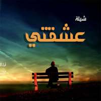 شيلة عشقتي ياعشقتي on 9Apps