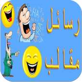 رسائل مقالب واشتغالات 2015 on 9Apps