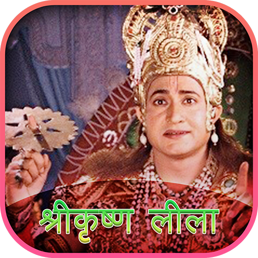 Shri Krishna Leela By Ramanand Sagar icon