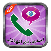 اخفاء رقم الهاتف 2017 Prank أيقونة