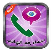 اخفاء رقم الهاتف 2017 Prank