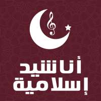 اناشيد اسلامية بدون نت on 9Apps
