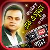 এফ এ সুমন এর গান সমূহ - Best F A Sumon Songs on 9Apps