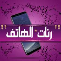 رنات هاتف روعة بدون انترنت on 9Apps