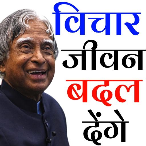 Dr. अब्दुल कलाम का जीवन और विचार icon
