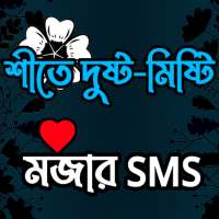 শীতের দুষ্ট-মিষ্টি মজার SMS on 9Apps