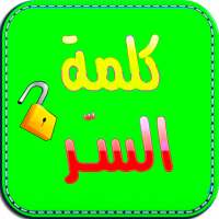 لعبة كلمة السر الجديدة 2020 on 9Apps