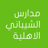 مدارس الشيباني الاهلية أيقونة