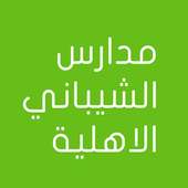 مدارس الشيباني الاهلية on 9Apps