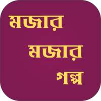 মজার গল্প - Mojar Golpo