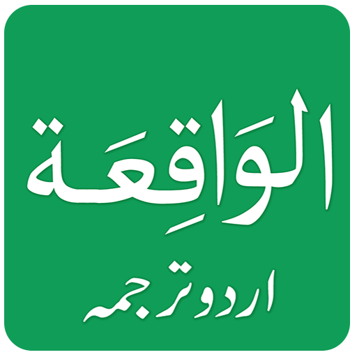 Surah Al Waqiah in Urdu icon