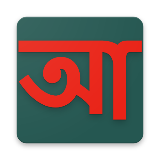 আমার কিবোর্ড (Amar Keyboard) icon